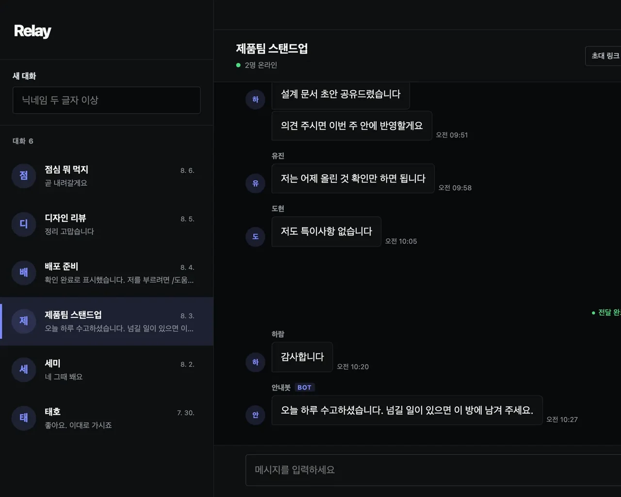 Relay 그룹 대화 화면 — 어두운 테마의 대화 목록과 타임라인, 안내봇의 공지와 전달 완료 배지