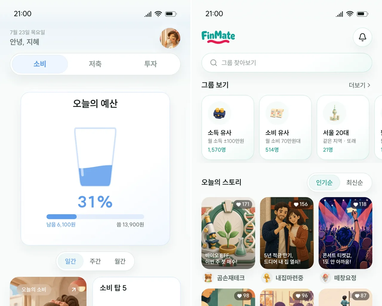 FinMate 두 화면 — 왼쪽은 물잔 게이지가 오늘의 예산 31%를 보여주는 마이 탭, 오른쪽은 또래 그룹과 오늘의 스토리가 놓인 피드