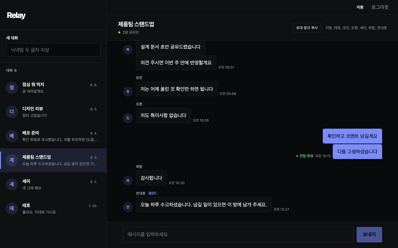 일곱 참여자가 있는 그룹 대화 화면. 같은 사람이 이어 보낸 메시지는 이름과 프로필을 한 번만 쓰고, 맨 아래는 이름 옆에 BOT 배지가 붙은 안내봇의 마감 공지다. 오른쪽 위에 초대 링크 복사 단추가 있고, 내가 보낸 메시지 옆에 전달 완료 표시가 붙어 있다