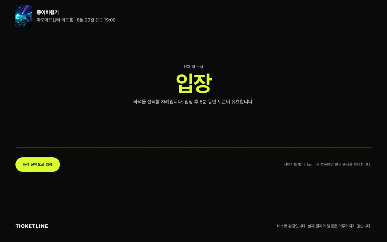 대기실 화면 위쪽에 종이비행기 공연의 포스터와 공연장·회차가 있고, 가운데에 현재 내 순서로 입장이 크게 표시된다. 좌석을 선택할 차례이며 토큰이 5분간 유효하다는 안내가 있다